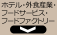 ホテル・外食産業・フードサービス・フードファクトリー