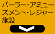 パーラー・アミューズメント・レジャー施設