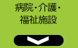 病院・介護・福祉施設