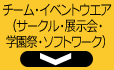 チーム・イベントウエア（サークル・展示会・学園祭・ソフトワーク）