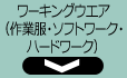 ワーキングウエア（作業服・ソフトワーク・ハードワーク）