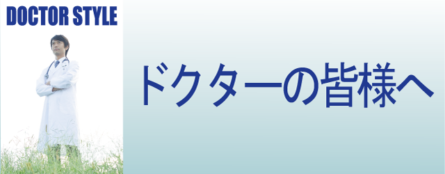 クリニック・医療施設のドクターの皆様へ