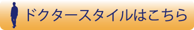 クリニックのドクタースタイルはコチラ