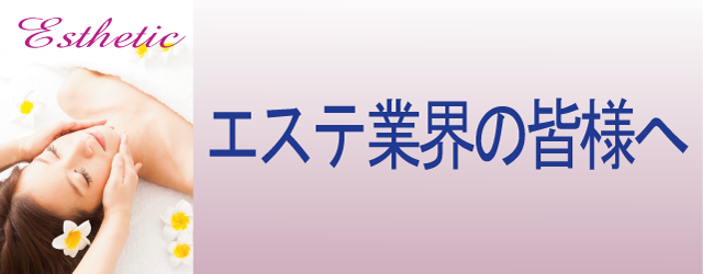 エステティックサロンの皆様へ