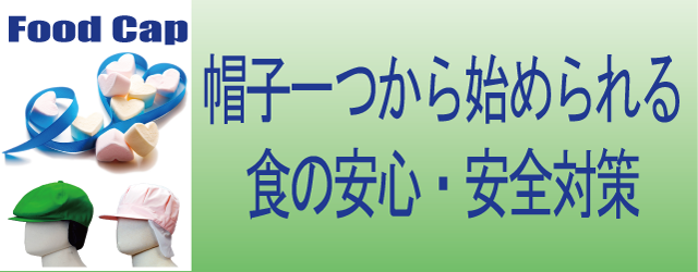 帽子一つから始められる食の安心・安全対策