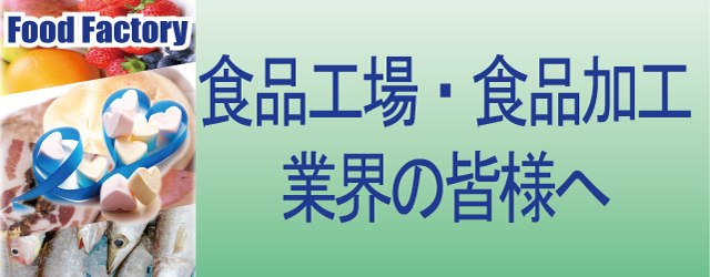 食品工場・食品加工・食品製造のユニフォーム