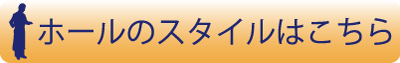 厨房スタイルはコチラ