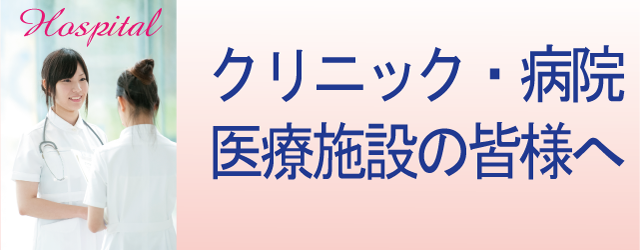 クリニック・病院・医療施設のユニフォーム