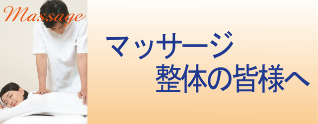 マッサージ・整体の皆様へ