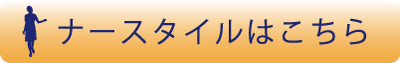 クリニックのナーススタイルはコチラ