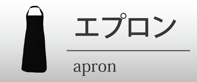 エプロン