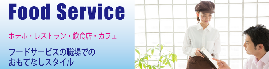 フードサービス・飲食店・食品販売店向けユニフォーム