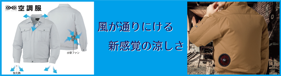 猛暑の環境に最適な空調服