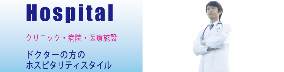 病院・クリニック・医療施設向けラグジュアリーなドクターユニフォーム