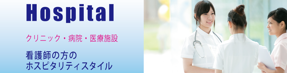 病院・クリニック・医療施設向け思いやりのあるクリニックユニフォーム