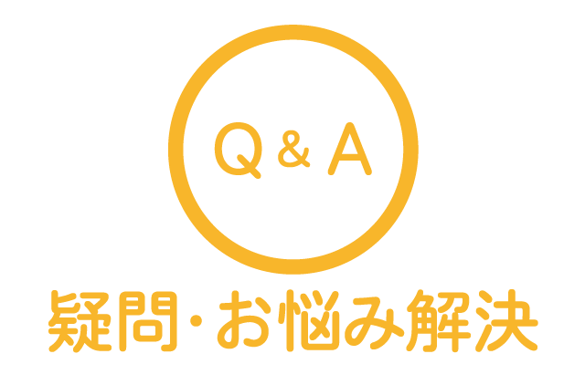 疑問・お悩み解決 Q&A