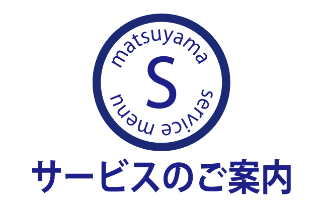 サービスのご案内