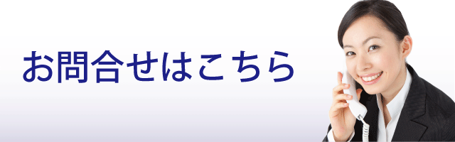 お問合せ