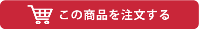 この商品を注文する