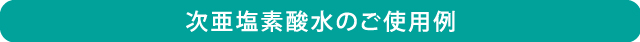 次亜塩素酸水のご使用例