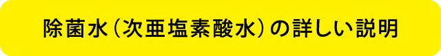 除菌水の詳しい説明