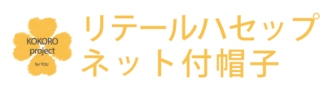 ネット付帽子