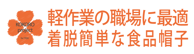 着脱簡単な食品帽子