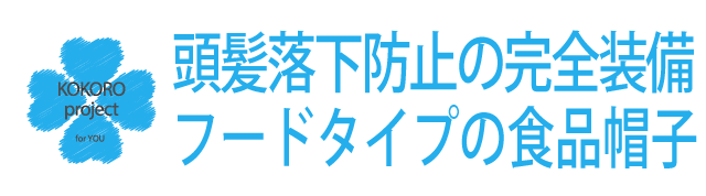 フードタイプの食品帽子