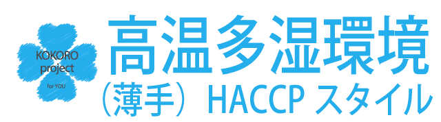 高温多湿環境に最適なスタイル（薄手素材）