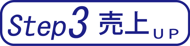 ステップ３