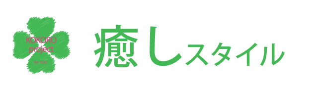 心の癒し。くつろいだ雰囲気の中で優しく包み込むリラックスできる自然な立居振舞い