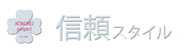 信頼の心。安心して任せられる誠実で安定感のある立居振舞い