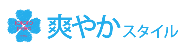 爽やかな心。爽やかな印象を与える知的で凛としたこころよい立居振舞い