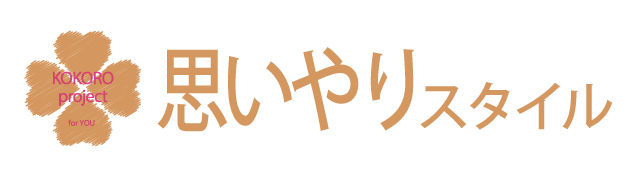 思いやりの心。優しい心遣いのあるさりげない献身的な立居振舞い