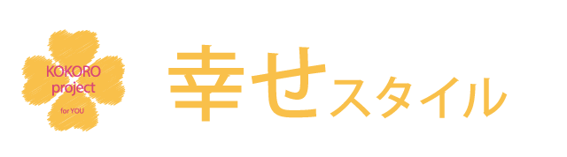 幸せな心。親近感の持てる明るい健やかな立居振舞い