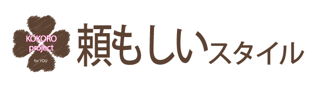 頼もしい心。力強くシッカリとしたプロとしての自信を感じさせる頼りになる立居振舞い