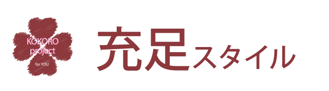 心の充足。大人の雰囲気の漂う落ち着きのある都会的で洗練された立居振舞い