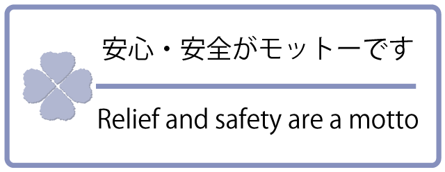 安心・安全が私たちの合言葉