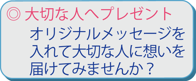 大切な人へのプレゼント