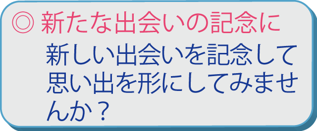 新たな出会いの記念に