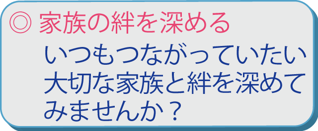 家族の絆を深める