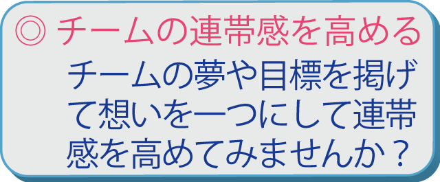 チームの連帯感を高める