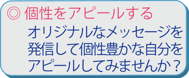 個性をアピールする