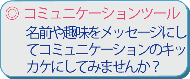 コミュニケーションツールとして