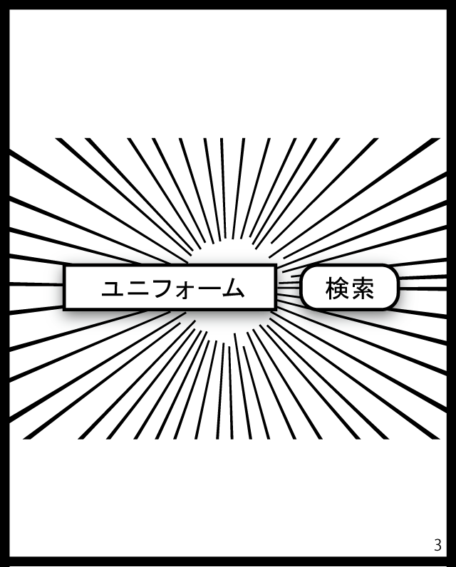 「ユニフォーム」検索