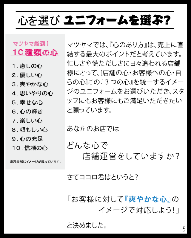 心を選びユニフォームを選ぶ？