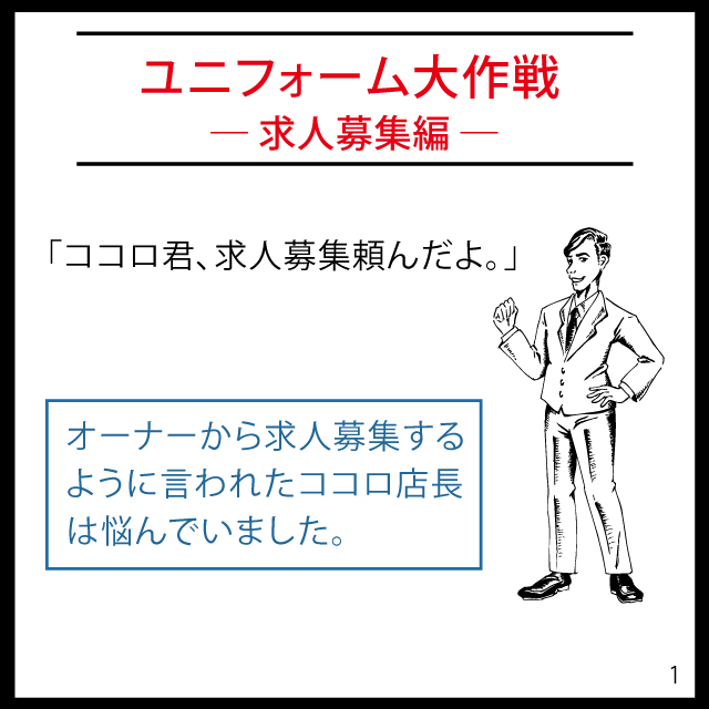 求人募集を任される