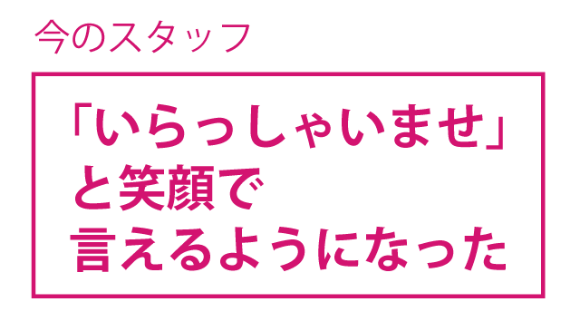 今のスタッフ