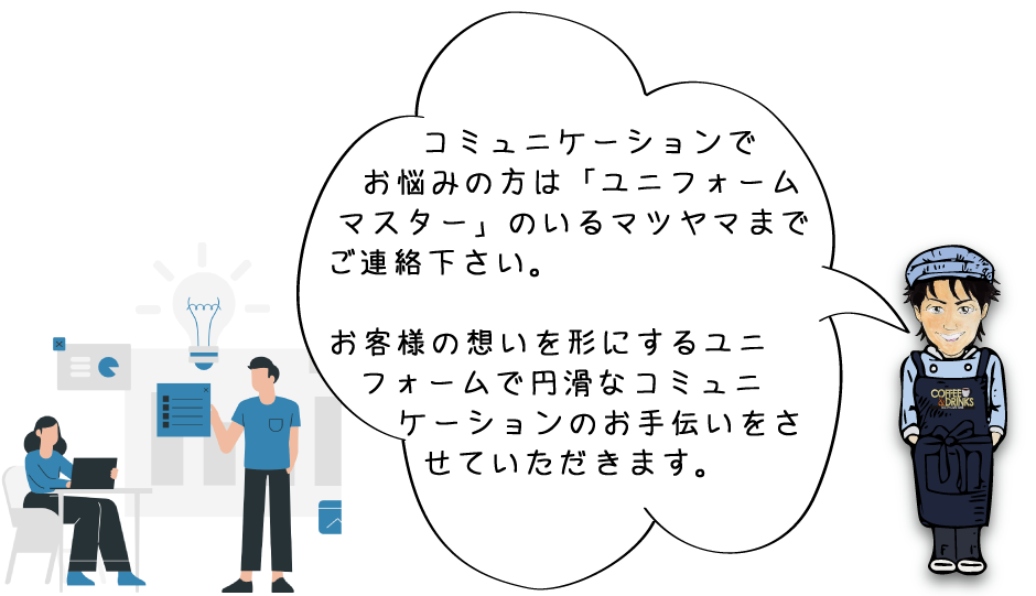 円滑なコミュニケーションのお手伝い