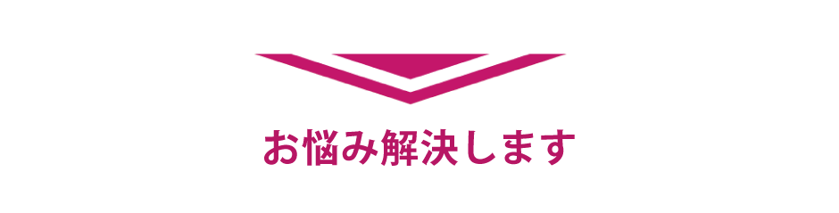 お悩み解決します